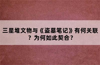 三星堆文物与《盗墓笔记》有何关联？为何如此契合？