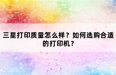 三星打印质量怎么样？如何选购合适的打印机？