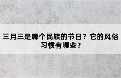 三月三是哪个民族的节日？它的风俗习惯有哪些？