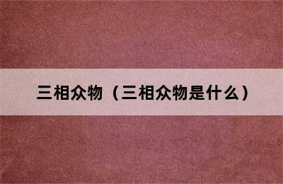 三相众物（三相众物是什么）