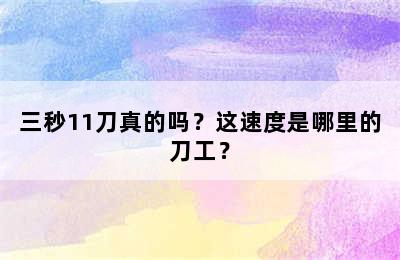 三秒11刀真的吗？这速度是哪里的刀工？