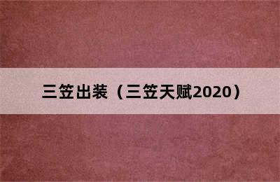 三笠出装（三笠天赋2020）