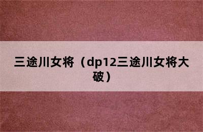 三途川女将（dp12三途川女将大破）