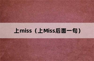 上miss（上Miss后面一句）