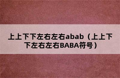 上上下下左右左右abab（上上下下左右左右BABA符号）