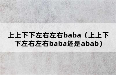 上上下下左右左右baba（上上下下左右左右baba还是abab）