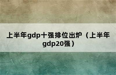 上半年gdp十强排位出炉（上半年gdp20强）