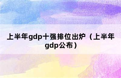 上半年gdp十强排位出炉（上半年gdp公布）