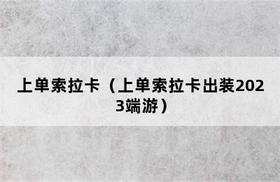 上单索拉卡（上单索拉卡出装2023端游）