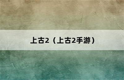 上古2（上古2手游）