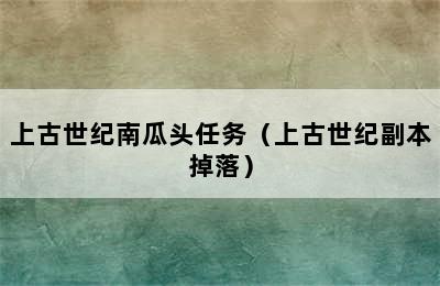 上古世纪南瓜头任务（上古世纪副本掉落）