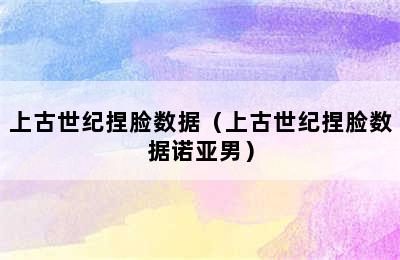 上古世纪捏脸数据（上古世纪捏脸数据诺亚男）