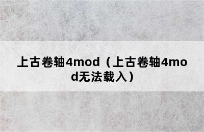 上古卷轴4mod（上古卷轴4mod无法载入）