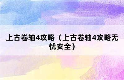 上古卷轴4攻略（上古卷轴4攻略无忧安全）