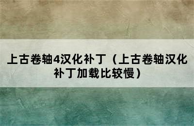 上古卷轴4汉化补丁（上古卷轴汉化补丁加载比较慢）