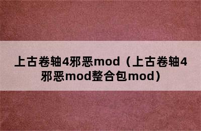 上古卷轴4邪恶mod（上古卷轴4邪恶mod整合包mod）