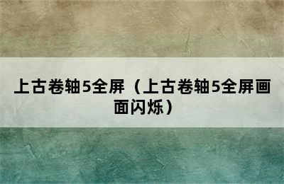 上古卷轴5全屏（上古卷轴5全屏画面闪烁）