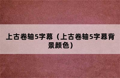 上古卷轴5字幕（上古卷轴5字幕背景颜色）