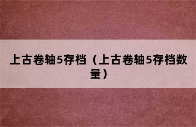 上古卷轴5存档（上古卷轴5存档数量）