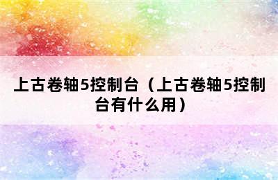 上古卷轴5控制台（上古卷轴5控制台有什么用）