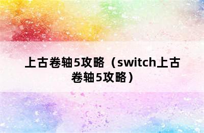 上古卷轴5攻略（switch上古卷轴5攻略）