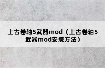 上古卷轴5武器mod（上古卷轴5武器mod安装方法）