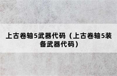 上古卷轴5武器代码（上古卷轴5装备武器代码）