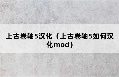 上古卷轴5汉化（上古卷轴5如何汉化mod）