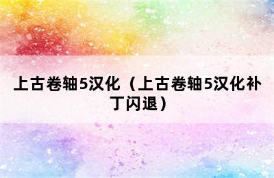 上古卷轴5汉化（上古卷轴5汉化补丁闪退）