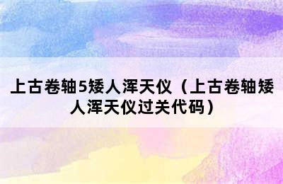 上古卷轴5矮人浑天仪（上古卷轴矮人浑天仪过关代码）