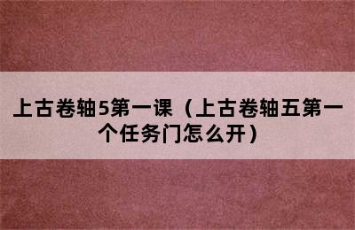 上古卷轴5第一课（上古卷轴五第一个任务门怎么开）