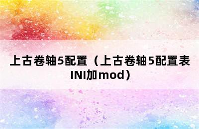 上古卷轴5配置（上古卷轴5配置表INI加mod）