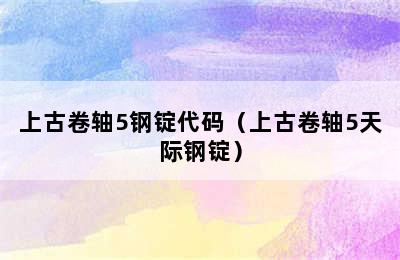 上古卷轴5钢锭代码（上古卷轴5天际钢锭）