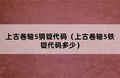 上古卷轴5钢锭代码（上古卷轴5铁锭代码多少）