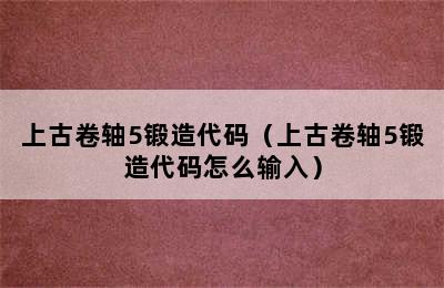 上古卷轴5锻造代码（上古卷轴5锻造代码怎么输入）