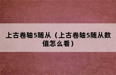 上古卷轴5随从（上古卷轴5随从数值怎么看）