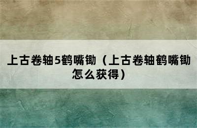 上古卷轴5鹤嘴锄（上古卷轴鹤嘴锄怎么获得）