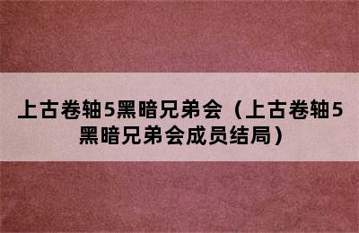 上古卷轴5黑暗兄弟会（上古卷轴5黑暗兄弟会成员结局）