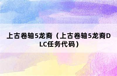 上古卷轴5龙裔（上古卷轴5龙裔DLC任务代码）