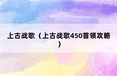 上古战歌（上古战歌450首领攻略）