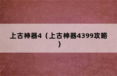 上古神器4（上古神器4399攻略）