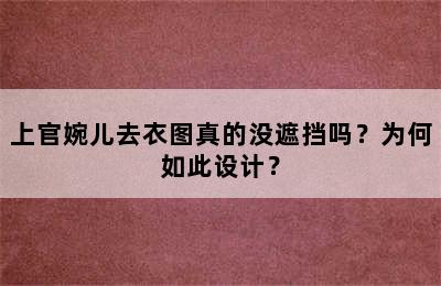 上官婉儿去衣图真的没遮挡吗？为何如此设计？