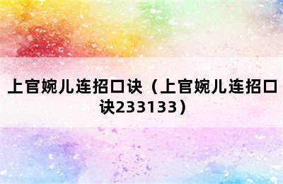 上官婉儿连招口诀（上官婉儿连招口诀233133）