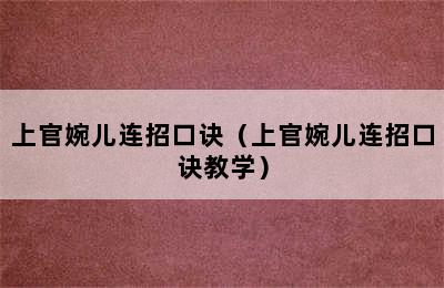 上官婉儿连招口诀（上官婉儿连招口诀教学）