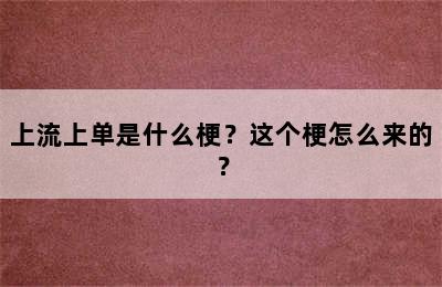 上流上单是什么梗？这个梗怎么来的？