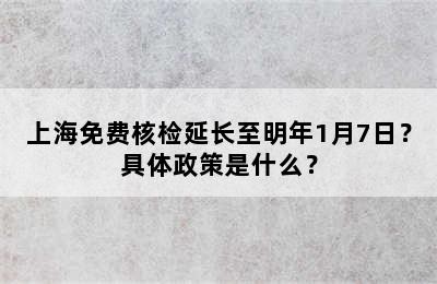 上海免费核检延长至明年1月7日？具体政策是什么？