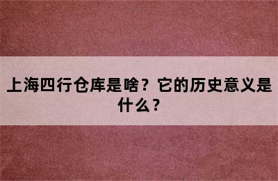 上海四行仓库是啥？它的历史意义是什么？