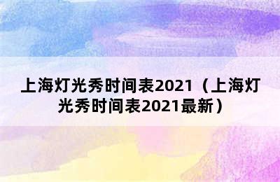 上海灯光秀时间表2021（上海灯光秀时间表2021最新）