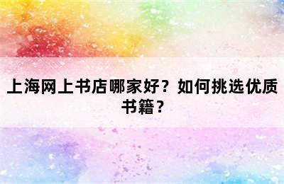 上海网上书店哪家好？如何挑选优质书籍？