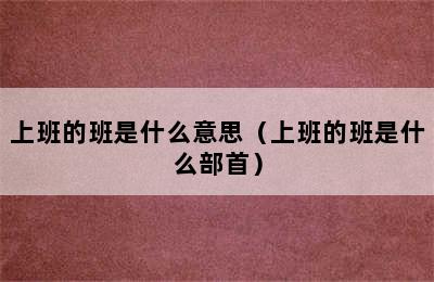 上班的班是什么意思（上班的班是什么部首）